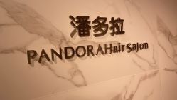 -潘多拉Hairsalon