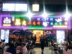 -金陵暴走小龙虾·迷踪蟹(凯德MALL店)