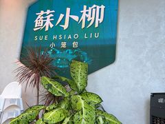 -苏小柳手作点心x茶叙小院(徐家汇分院)