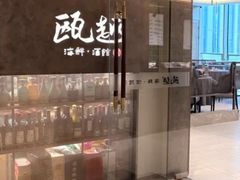 -瓯越·海鲜·瓯味一品(IM长宁国际店)