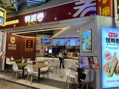 -特派卷·老北京烤鸭卷(合生汇购物中心店)