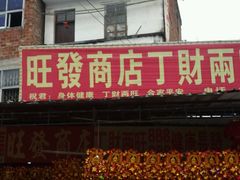 景区商铺-悦城龙母祖庙