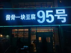 门面-95号酱骨·一块豆腐(展春园西路店)
