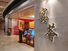 -宴荟·粤式臻味(领展店)