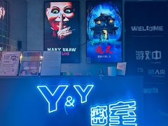 -Y&Y创意真人密室逃脱馆(人民广场步行街店)