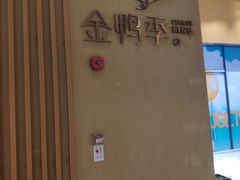 -金鸭季·北京烤鸭(深业上城店)