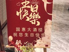 -国惠大酒楼(仓山万达店)