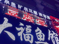 门面-大福鱼馆(风景区店)