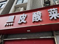 -黑皮酸菜鱼(三山街店)