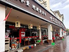 -十二道丰味·徐州土菜·烧烤(何山路店)