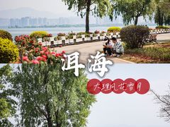 -大理洱海