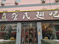 门面-管氏翅吧(广渠门店)