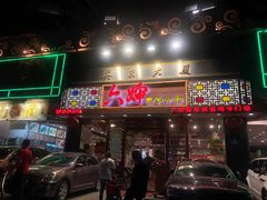 门面-六婶西关小厨(光塔路店)