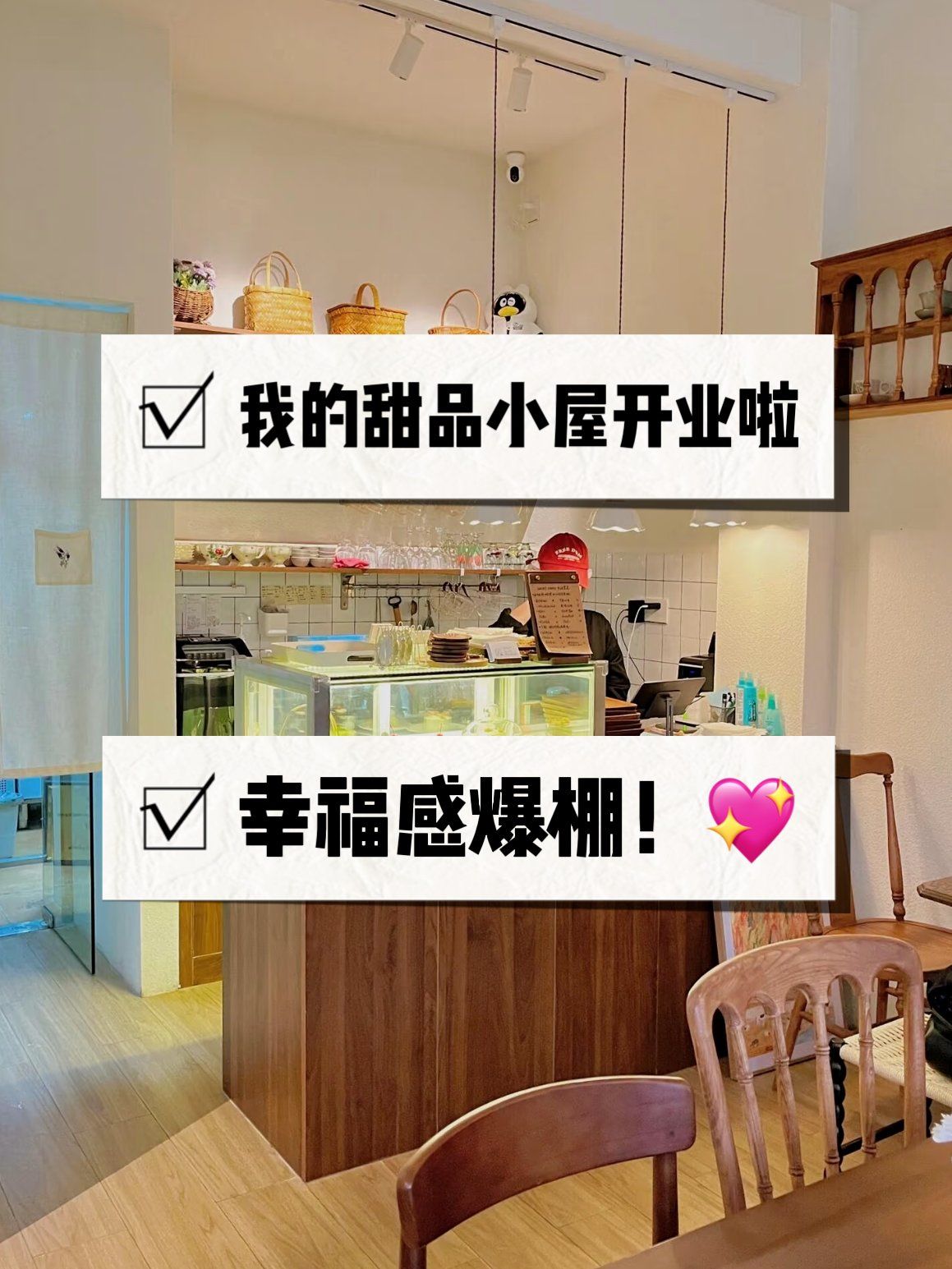 🎉🍰 终于!我的甜品小屋开业啦,幸福
