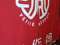 -珮姐老火锅(新街口店)