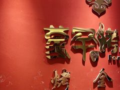 -蒙古人烤羊大师(工农大路创始店)