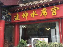 门面-建坤水席宫·洛阳菜(中州路店)