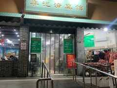 -李记清真馆(打钉巷店)