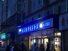 门面-北三凯奇清真食品店