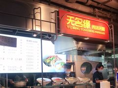 -无名缘米粉(大食代东方广场店)