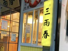 -三两春(浦三路店)