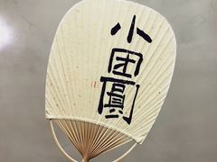 -小团圆糖水铺(襄阳南路店)