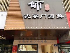 -小厨师·二十年沈家门小海鲜(百井坊巷店)