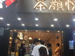 门面-茶颜悦色(岳麓山顶店)