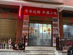 -食来运转平潭小吃(平潭店)
