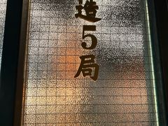 -牛事制造局牛肉火锅(莲岳路店)