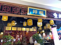 门面-井格·重庆火锅(王府井店)
