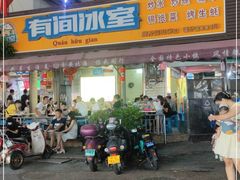 门面-有间冰室(侨港风情街店)