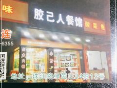 门面-胶己人餐馆(珠江路美食街店)