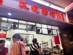 -汉记面馆(南华东路店)