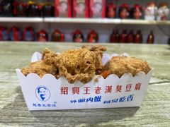 -越香王老汉臭豆腐