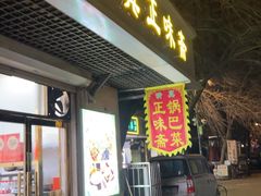 -正味斋锅巴菜(西北角店)