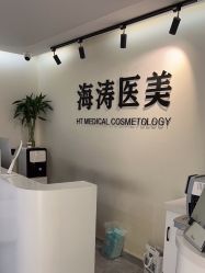 -海涛医疗美容·面部抗衰·注射美鼻