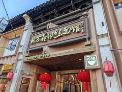 -新万鑫银丝面·非遗无锡味(惠山古镇店)