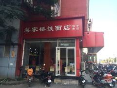 iphone_upload_pic-蒋家桥饺面店(四望亭路店)