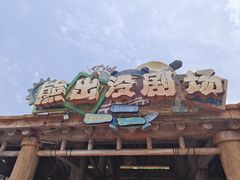 -沈阳方特欢乐世界