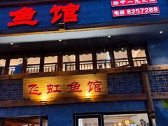 -飞虹鱼馆(春华路店)