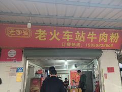 -老火车站牛肉粉
