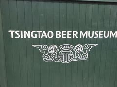-青岛啤酒博物馆