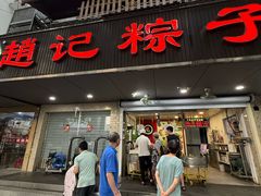 -赵记粽子(司前街店)