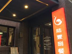 门面-陆壹捌餐厅(五大道店)