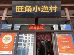 -旺角小渔村(二马路店)