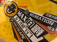 -MAX伯爵沉浸式超级游戏体验馆·实景桌游·剧本杀(小时代店)