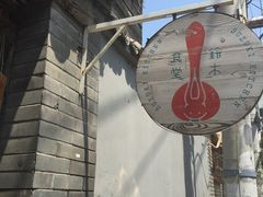 -铃木食堂(帽儿胡同店)