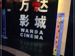 -万达影城(开福万达广场IMAX店)