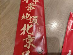 -局气烤鸭·北京菜(德云社店)